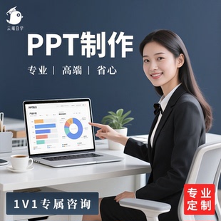 PPT代制作帮做课件高端教师大学生企业介绍答辩公开课市场调查