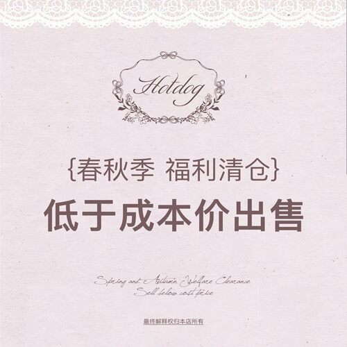Hotdog 热狗很辣【春秋季清仓特惠】限时低于成本价清仓