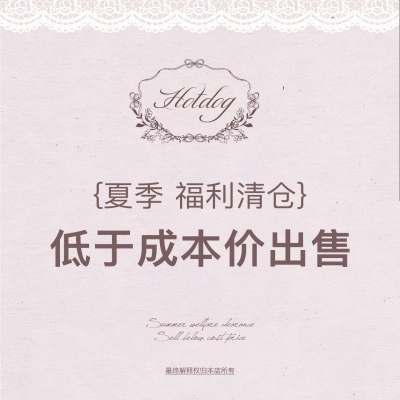 热狗很辣【夏季清仓特惠】