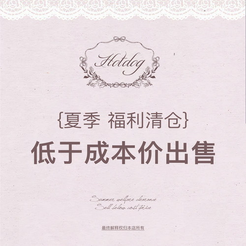 热狗很辣【夏季清仓特惠】