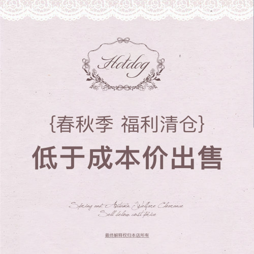 热狗很辣【春秋季清仓特惠】
