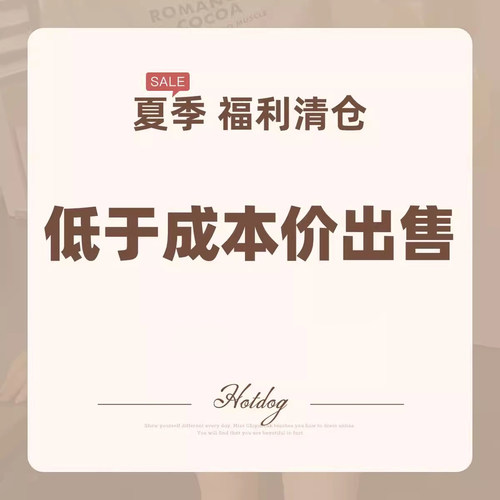 热狗很辣【夏季清仓特惠】