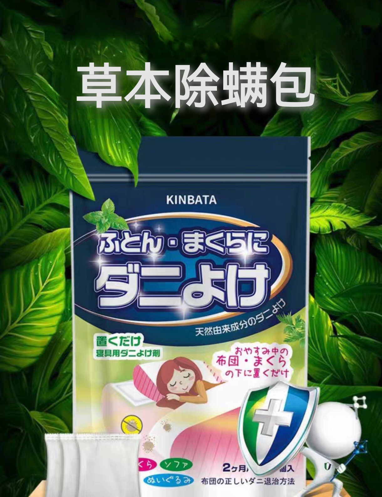 日本除螨包床上用除螨虫祛螨包去螨虫神器家用植物中草药螨立净贴