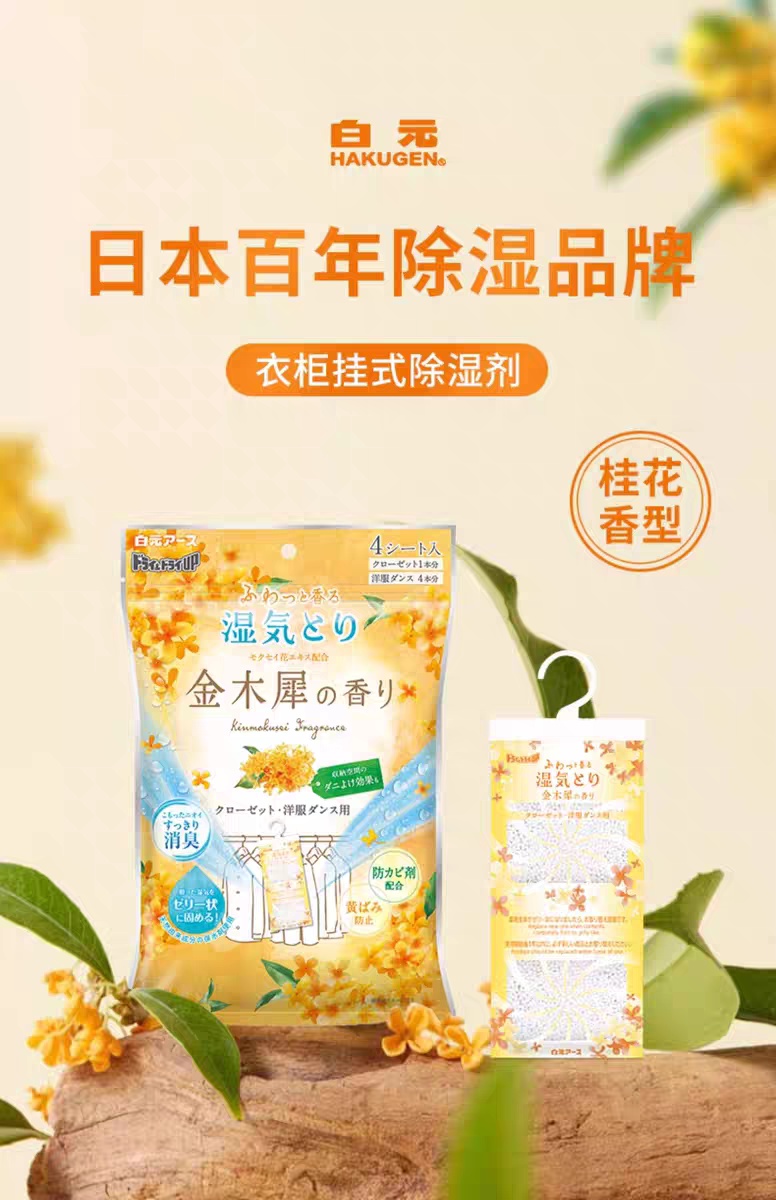 日本进口白元除湿袋挂式桂花香氛吸水衣物防潮防霉衣柜干燥剂除臭