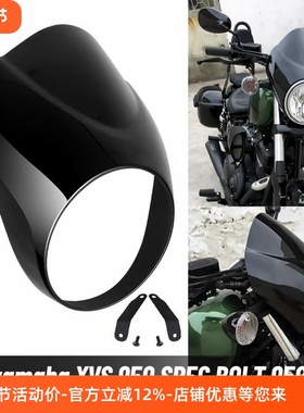 摩托雅马H大都会XV950 bolt头罩 整流罩 xv950摩托头罩导流罩挡风