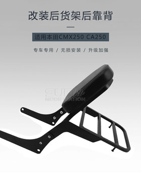 适用于本T CMX250 CA250太子封闭式公子 后靠背 后尾翼 后货架