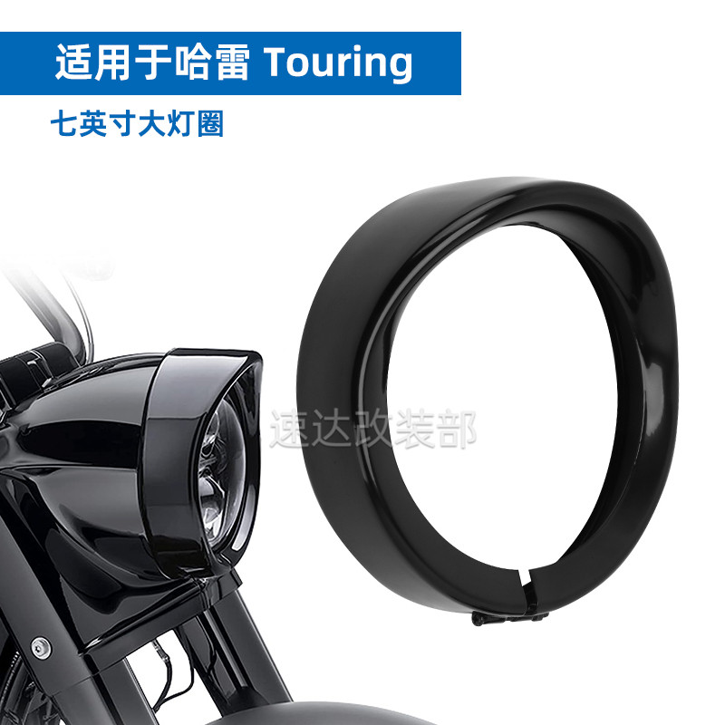 适用哈雷滑翔 路王大灯罩 肥仔继承者7寸帽檐前大灯装饰环84-23年