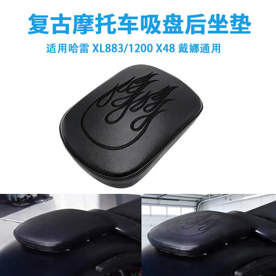 哈雷883/1200戴娜通用吸盘后坐垫