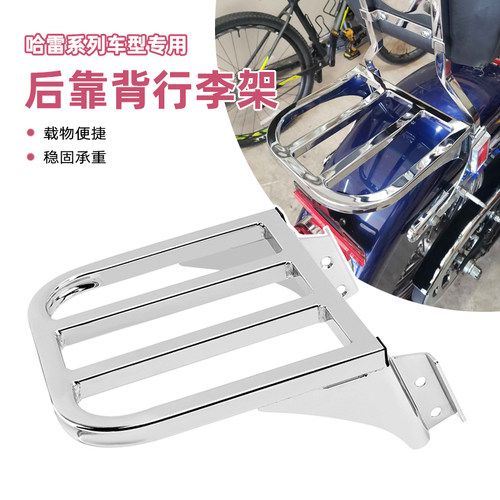 哈雷戴娜软尾后靠背行李架