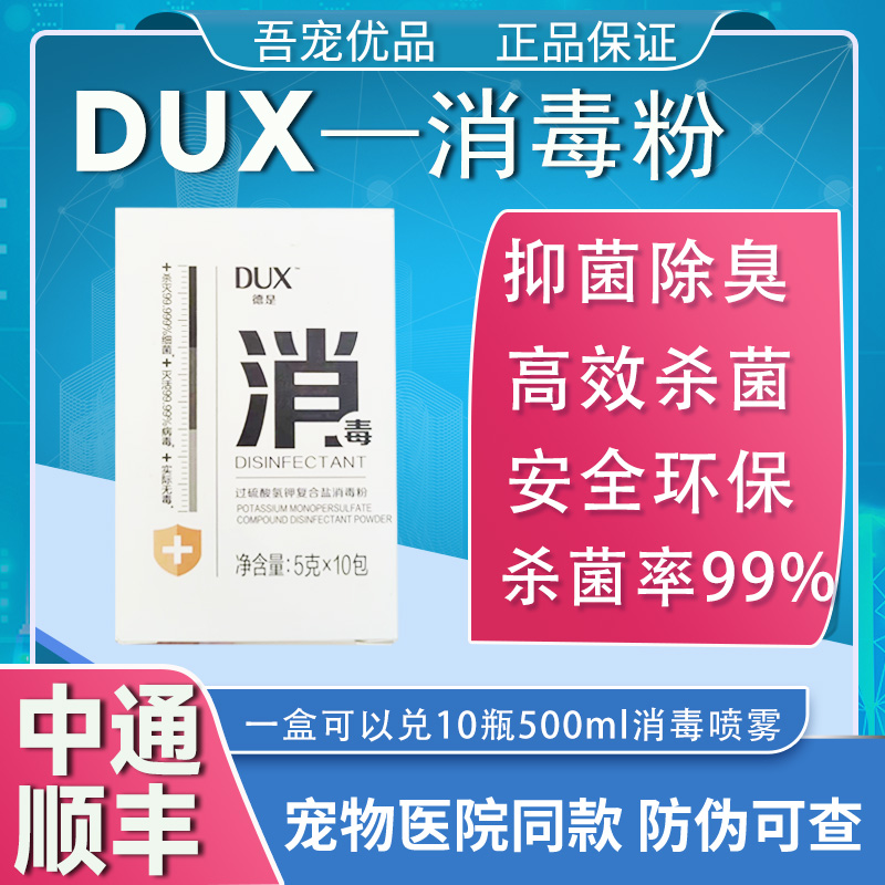 DUX德是消毒粉除臭宠物消毒抑菌