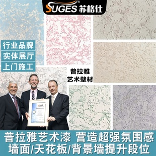 苏格仕普拉雅艺术涂料普拉亚艺术漆内墙肌理漆浮雕造型金属质感漆