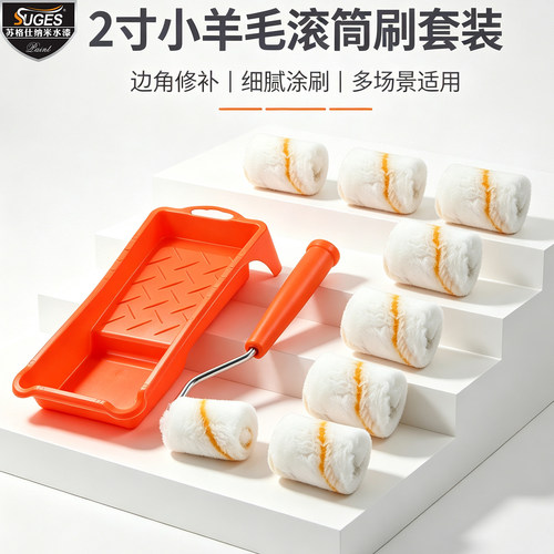 2寸羊毛小滚筒套装托盘工具套装
