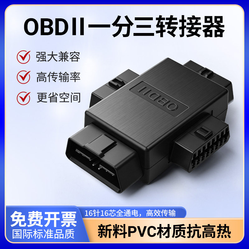 蓝牙汽车obd一分二三插头通用延长线16针转接头检测仪接口连接器图片