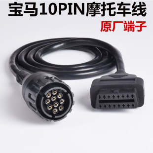 适用宝马10pin icom 摩托车诊断线转换线进口连接器 BMW D线