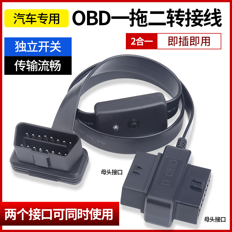 obd2延长线一分二接口连接线