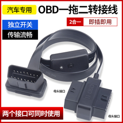 汽车obd2延长线一分二接口 hud升窗器显示外挂多接线转换线扩展线