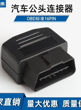 汽车obd插头公头通用16针连接器延长线一分二三OBD2外壳转接头