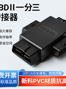 蓝牙汽车obd一分二三插头通用延长线16针转接头检测仪接口连接器