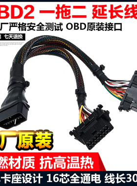 车厂原装obd2一分二延长线汽车电脑连接转换插头16针16芯30CM包邮