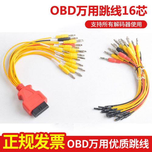万用跳线支持DTS车匠爱夫卡共轨之家正德友邦元征跳线电源OBD接口