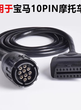 适用于宝马10pin BMW icom A2 D线 摩托车诊断线转换线进口连接器