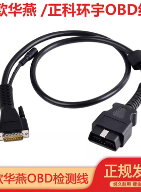 新华燕 腾畅 南华 OBD2 延长转接线 正科环宇 T-700 耐高低温线