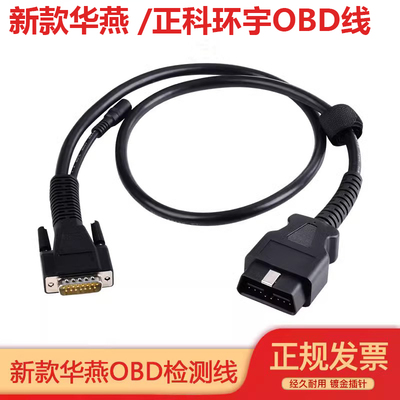 华燕OBD连接线正科环宇T-700