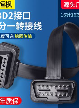 汽车卡车OBD延长线扁线公对母16芯通电 16PIN OBD2诊断工具连接线