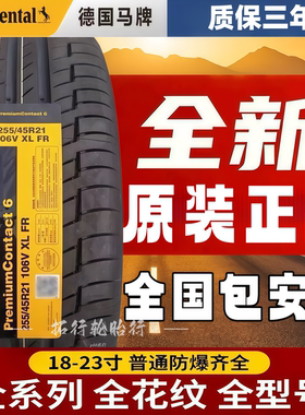德国马牌轮胎255/45R21 106V PC6原厂001 长城WEY 哈佛魏原装全新