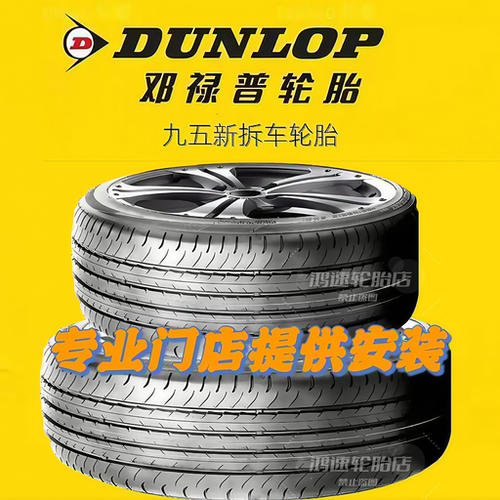 邓禄普轮胎原装正品215 225 235 245 255/50 55 60R17 18 19 20寸