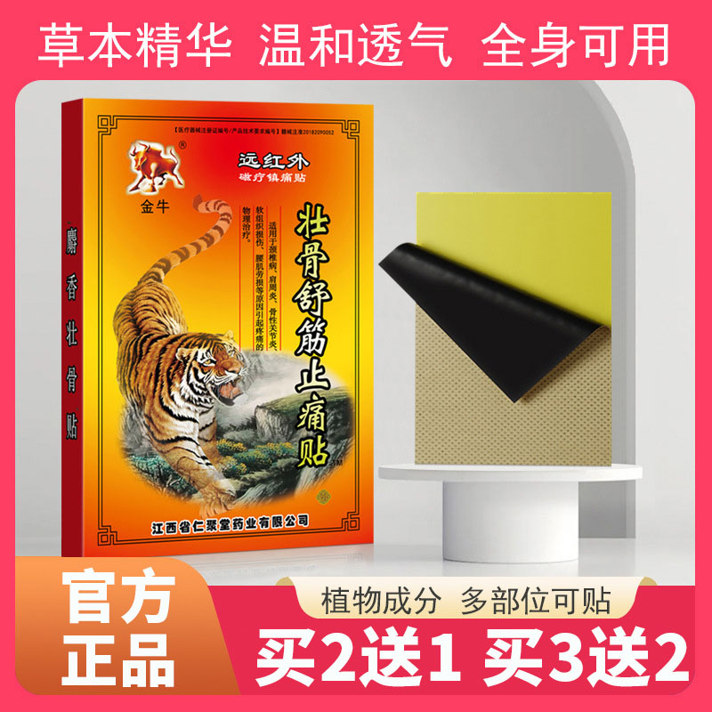 麝香壮骨贴远红外磁疗膏药贴
