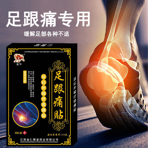 足跟痛贴远红外磁疗镇痛贴