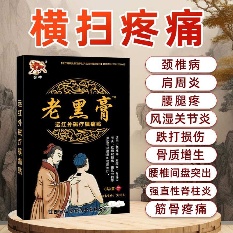 金牛老黑膏膝盖腰椎颈椎肩周关节疼痛贴膏热敷缓解全身通用贴正品
