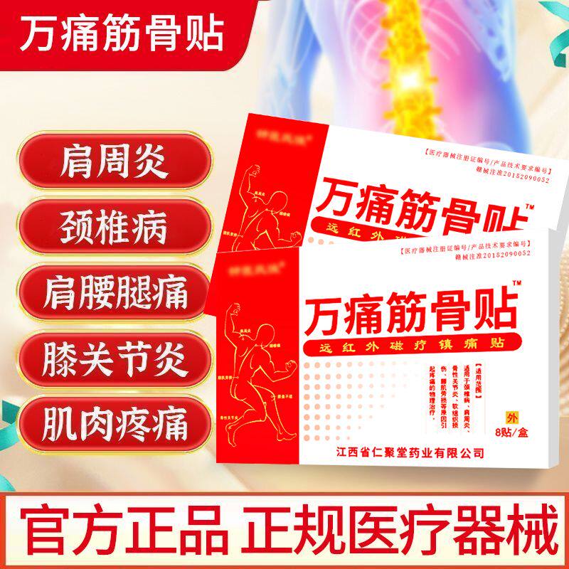 万痛筋骨贴肩周炎专用贴膏风湿关节跌打损伤贴腰腿疼膝盖贴正品