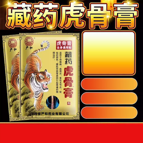 正品严和藏药虎骨膏颈椎肩周腰椎腿膝盖关节疼痛贴全身通用贴