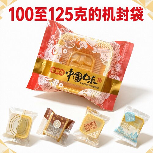袋芳芳100-125克月饼独立包装