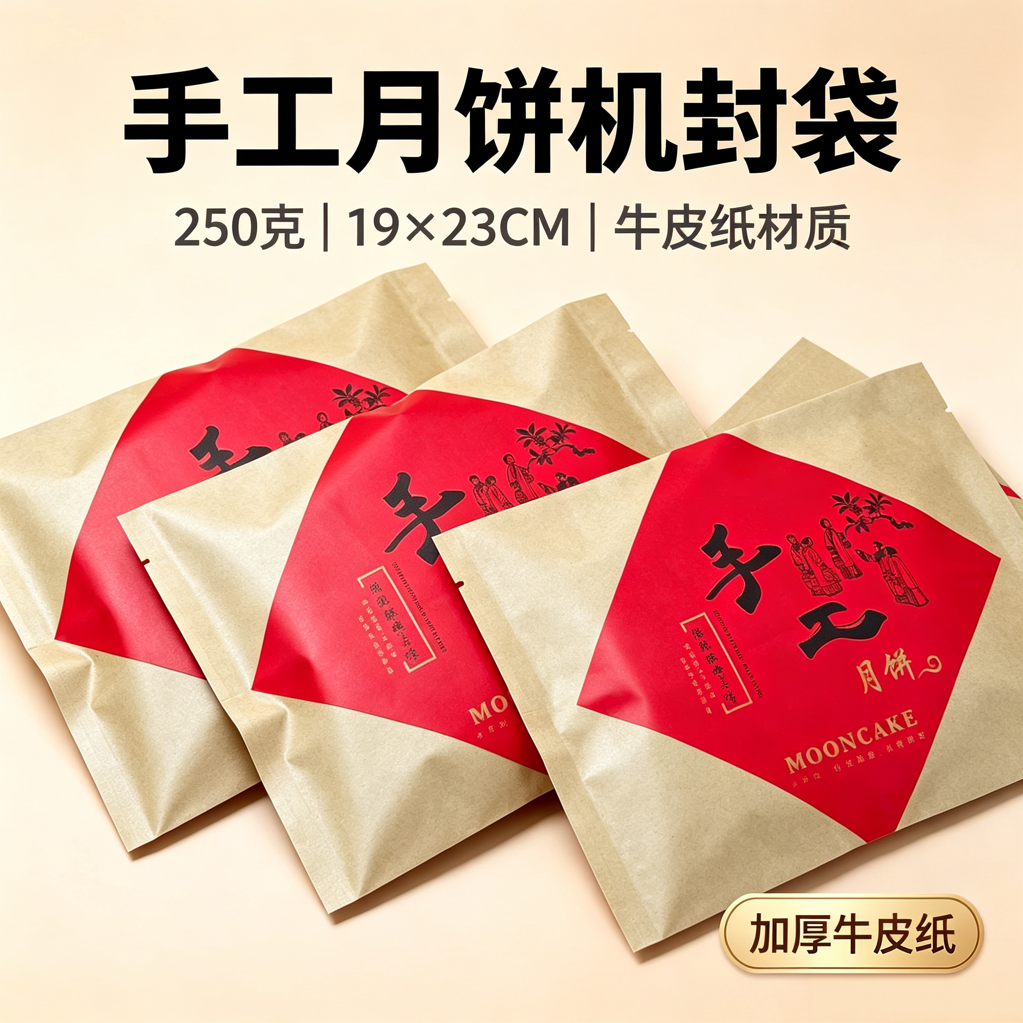 250克手工月饼牛皮纸袋中秋月饼包装袋子斤装加厚大饼礼饼机封袋