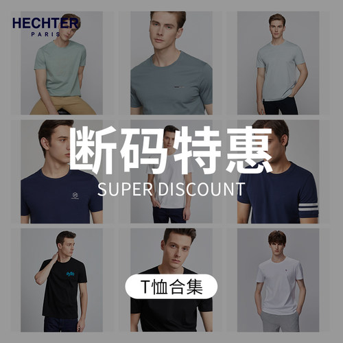 【特价清仓299】HECHTER赫仕特T恤男夏季短袖上衣轻薄透气白特卖