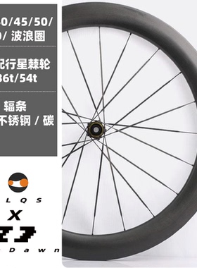 公路车碳轮饿0起司ZanDawn逐日碳轮碳辐条轮组dt行星棘轮花鼓碳刀