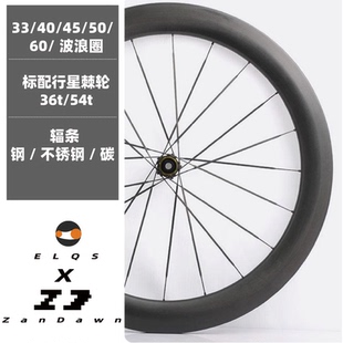 公路车碳轮饿0起司ZanDawn逐日碳轮碳辐条轮组dt行星棘轮花鼓碳刀