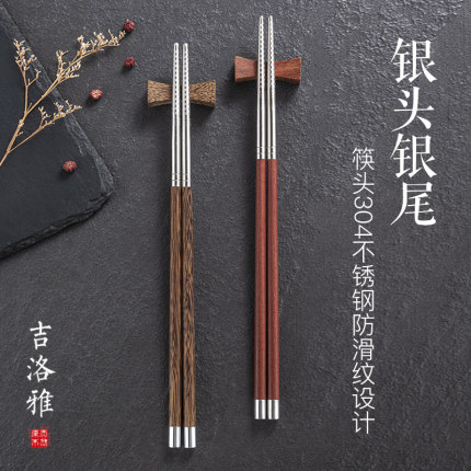 吉洛雅家用拼接天然鸡翅木304不锈钢一人一筷家庭高档防滑霉筷子