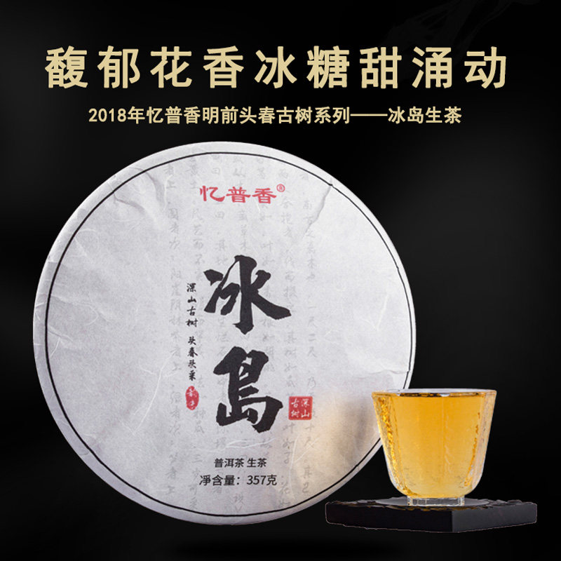 忆普香茶叶  云南普洱茶七子饼 2018年冰岛古树头春357克 生茶饼