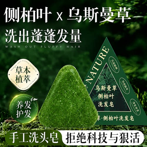 侧柏叶洗发皂新疆乌斯曼草何首乌中药手工洗头固发防断发控油去屑