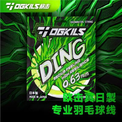 OGKILS欧击日产DING羽毛球拍线专业高弹柳丁0.63线超细科厂代工