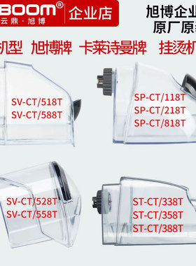 上海云鼎旭博卡莱诗曼蒸汽挂烫机配件ST-CT/338TSP-CT118水壶水箱