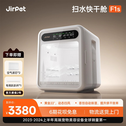 jirpet宠物烘干箱F1S智能猫咪烘干机吹风静音家用狗狗扫水快干舱