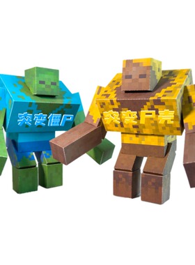 我的世界突变僵尸尸壳史蒂夫霜冻巨兽手工纸模型剪纸玩具立体制作