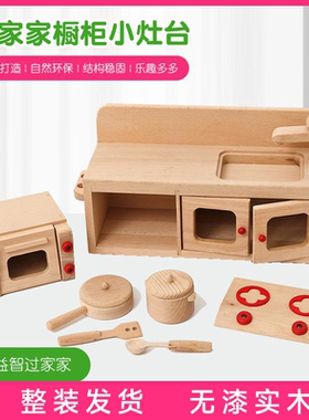 UPLOVE原木无漆过家家厨房玩具仿真橱房做饭玩具榉木橱柜灶台实木