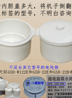 原厂天际GSD-W122E/22E/22B/22C/22D电炖锅内胆盖子内锅陶瓷2.2升
