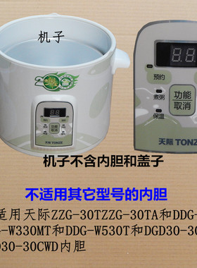 全新原装天际ZZG-30TA/30T/30MTW330MT30CWD锅体主机电炖锅煮粥锅